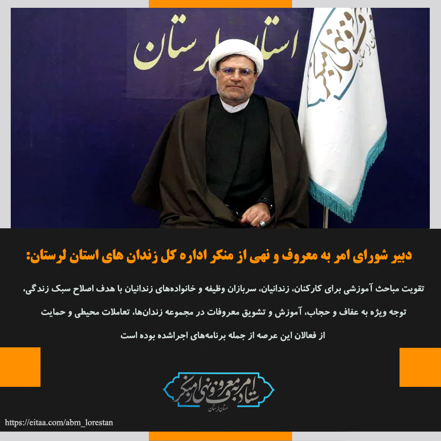 دبیر شواری امر به معروف و نهی از منکر اداره کل زندان‌های لرستان عملکرد سال ۱۴۰۳ این شورا را تشریح کرد